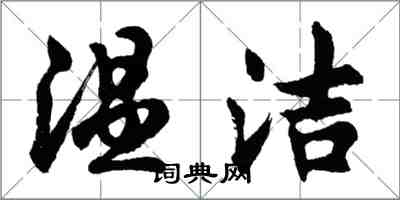 胡问遂温洁行书怎么写
