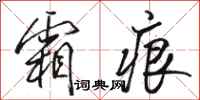 骆恒光霜痕行书怎么写