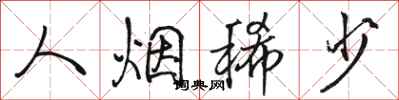 骆恒光人烟稀少行书怎么写