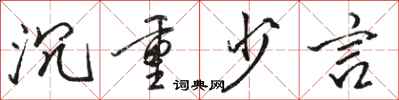 骆恒光沉重少言行书怎么写