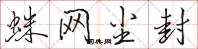 骆恒光蛛网尘封行书怎么写