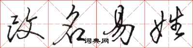 骆恒光改名易姓行书怎么写