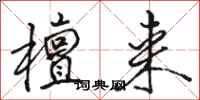 骆恒光檀来行书怎么写