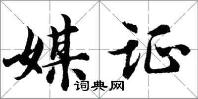 胡问遂媒证行书怎么写