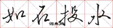 骆恒光如石投水行书怎么写