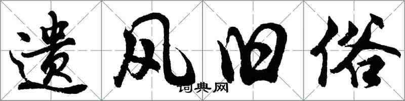 胡问遂遗风旧俗行书怎么写