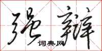 骆恒光强辩行书怎么写