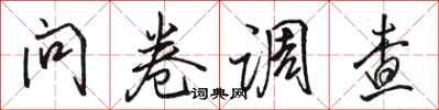 骆恒光问卷调查行书怎么写