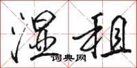 骆恒光湿租行书怎么写