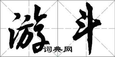 胡问遂游斗行书怎么写