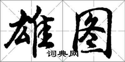 胡问遂雄图行书怎么写