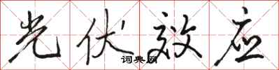 骆恒光光伏效应行书怎么写