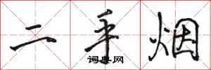 骆恒光二手烟行书怎么写