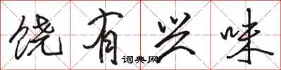 骆恒光饶有兴味行书怎么写