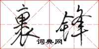 骆恒光裹锋行书怎么写