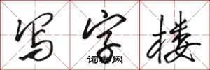 骆恒光写字楼行书怎么写