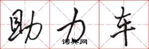 骆恒光助力车行书怎么写