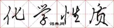 骆恒光化学性质行书怎么写