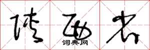 王冬龄陕西省草书怎么写