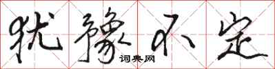 骆恒光犹豫不定行书怎么写