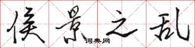 骆恒光侯景之乱行书怎么写