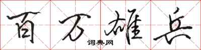 骆恒光百万雄兵行书怎么写