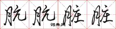 骆恒光肮肮脏脏行书怎么写
