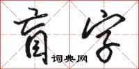 骆恒光盲字行书怎么写