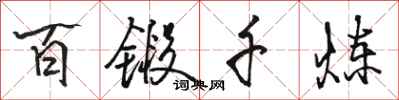 骆恒光百锻千炼行书怎么写
