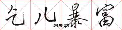 骆恒光乞儿暴富行书怎么写
