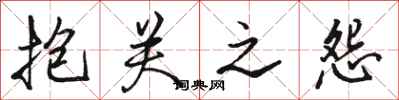 骆恒光抱关之怨行书怎么写