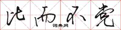 骆恒光比而不党行书怎么写
