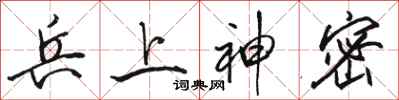 骆恒光兵上神密行书怎么写