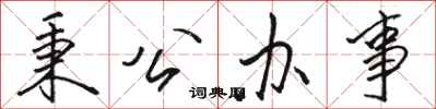 骆恒光秉公办事行书怎么写