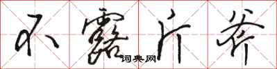 骆恒光不露斤斧行书怎么写