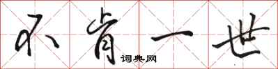 骆恒光不肯一世行书怎么写
