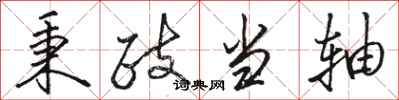 骆恒光秉政当轴行书怎么写