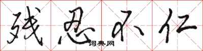 骆恒光残忍不仁行书怎么写