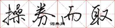 骆恒光操券而取行书怎么写