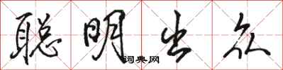 骆恒光聪明出众行书怎么写