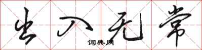 骆恒光出入无常行书怎么写