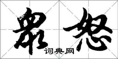 胡问遂衆怒行书怎么写