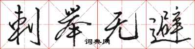 骆恒光刺举无避行书怎么写