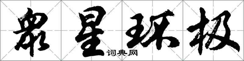 胡问遂衆星环极行书怎么写