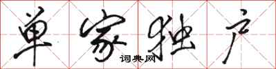 骆恒光单家独户行书怎么写