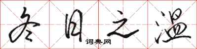 骆恒光冬日之温行书怎么写