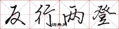 骆恒光反行两登行书怎么写