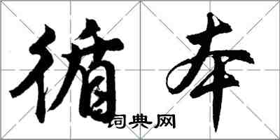 胡问遂循本行书怎么写