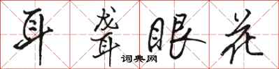 骆恒光耳聋眼花行书怎么写