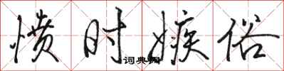 骆恒光愤时嫉俗行书怎么写